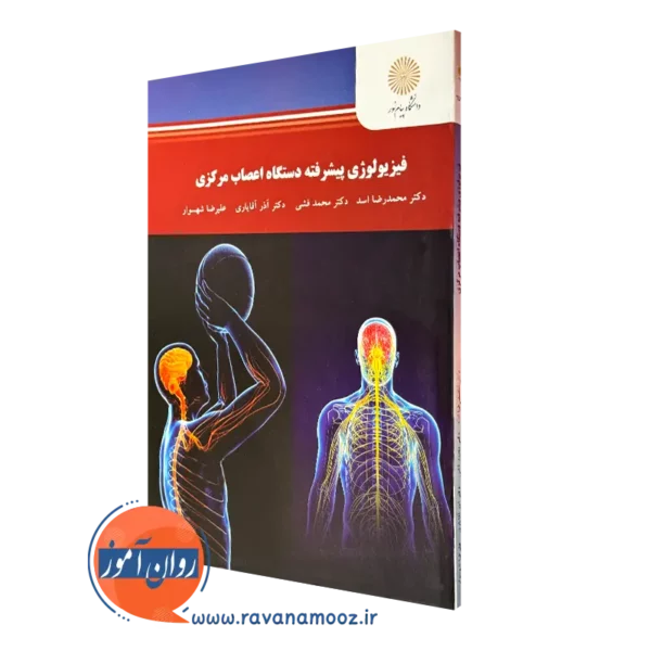 کتاب فیزیولوژی پیشرفته دستگاه اعصاب مرکزی پیام نور