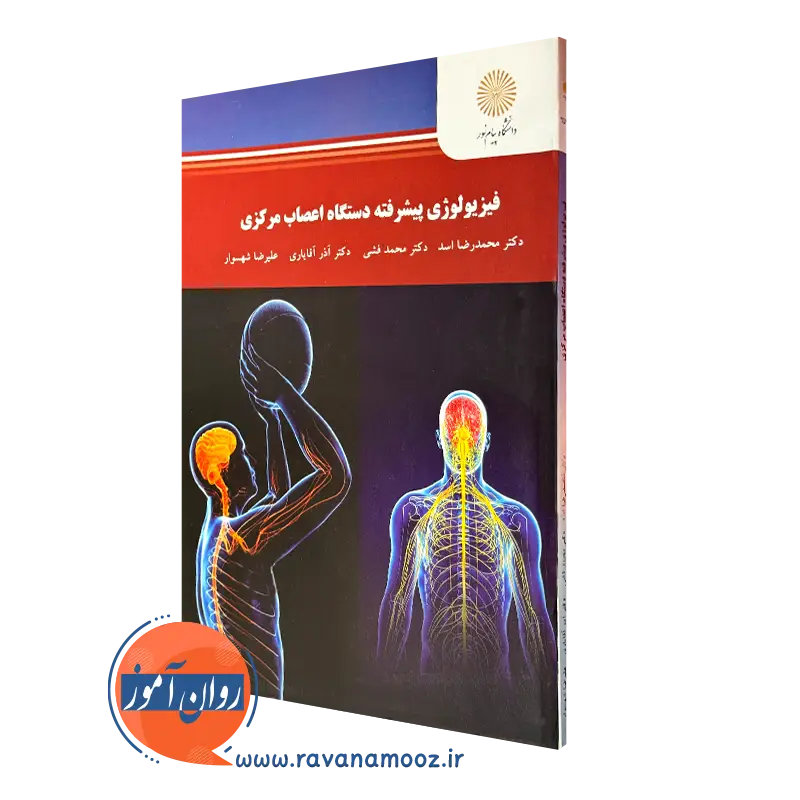 کتاب فیزیولوژی پیشرفته دستگاه اعصاب مرکزی پیام نور