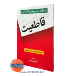 کتاب قاطعیت سو هدفیلد انتشارات روان