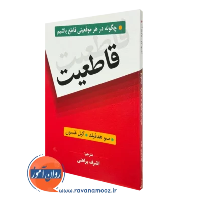 کتاب قاطعیت سو هدفیلد انتشارات روان