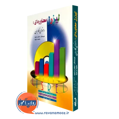کتاب لیزرل محاوره ای ترجمه علی دلاور انتشارات ارسباران