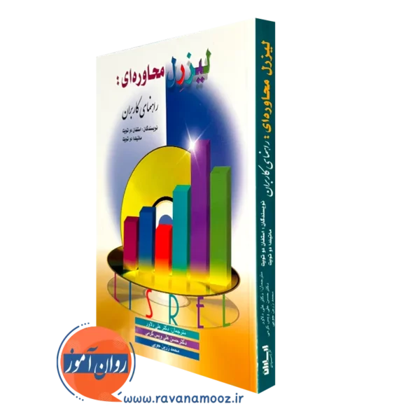 کتاب لیزرل محاوره ای ترجمه علی دلاور انتشارات ارسباران