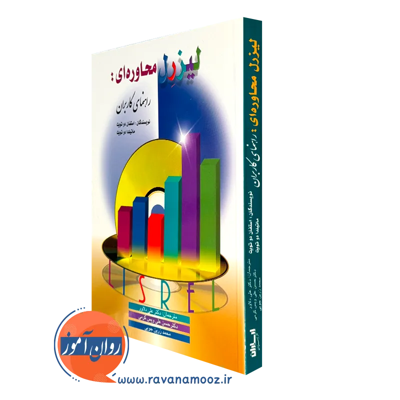 کتاب لیزرل محاوره ای ترجمه علی دلاور انتشارات ارسباران