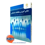 کتاب مبانی آموزش مطالعات اجتماعی حسین زارع