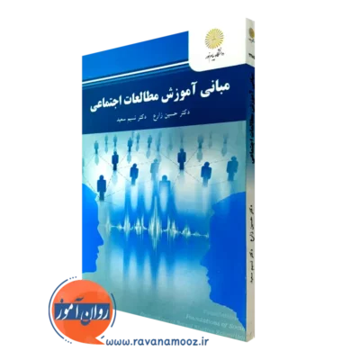 کتاب مبانی آموزش مطالعات اجتماعی حسین زارع پیام نور