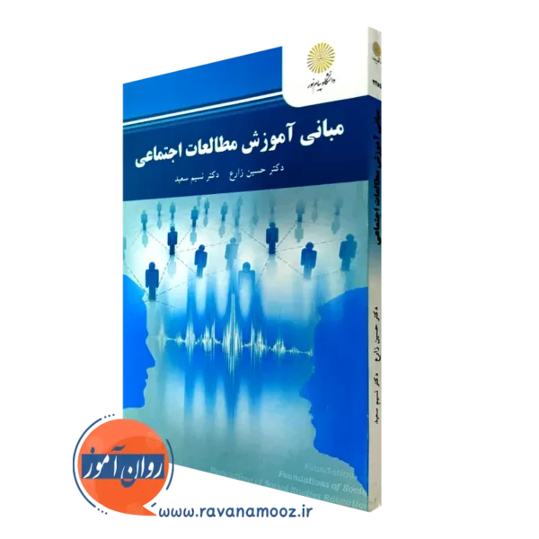 کتاب مبانی آموزش مطالعات اجتماعی حسین زارع