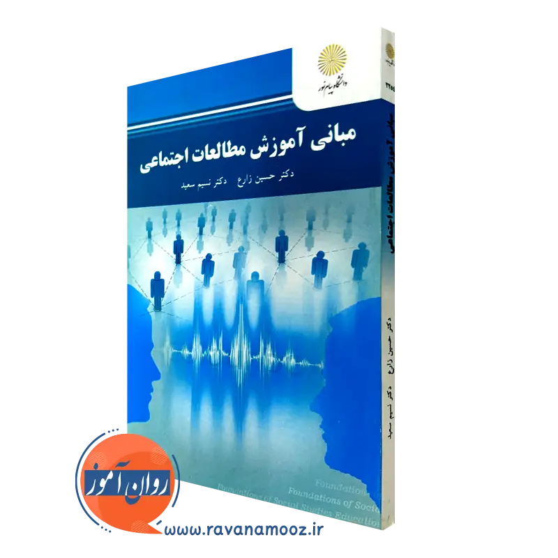 کتاب مبانی آموزش مطالعات اجتماعی حسین زارع