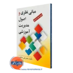 کتاب مبانی نظری و اصول مدیریت آموزشی علی علاقه بند