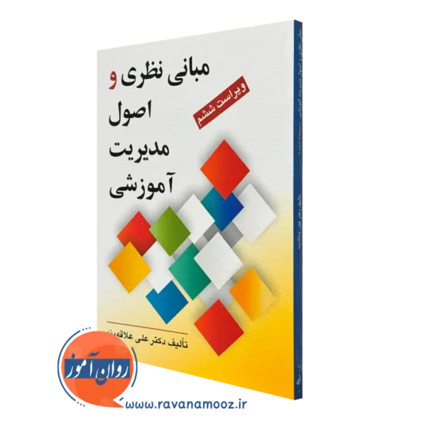 کتاب مبانی نظری و اصول مدیریت آموزشی علی علاقه بند