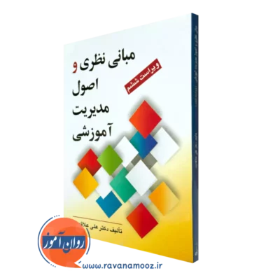 کتاب مبانی نظری و اصول مدیریت آموزشی علی علاقه بند