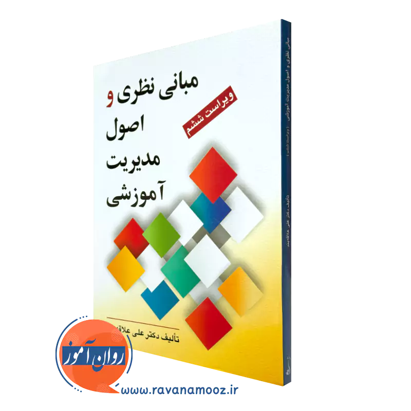 کتاب مبانی نظری و اصول مدیریت آموزشی علی علاقه بند