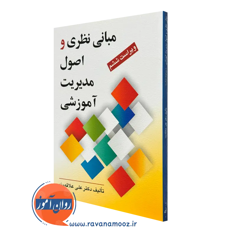 کتاب مبانی نظری و اصول مدیریت آموزشی علی علاقه بند