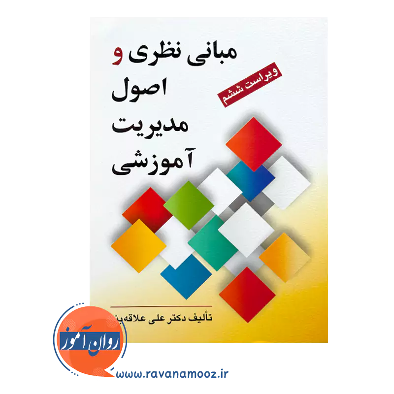 قیمت و خرید کتاب مبانی نظری و اصول مدیریت آموزشی علاقه بند