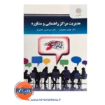 قیمت کتاب مدیریت مراکز راهنمایی و مشاوره پیام نور