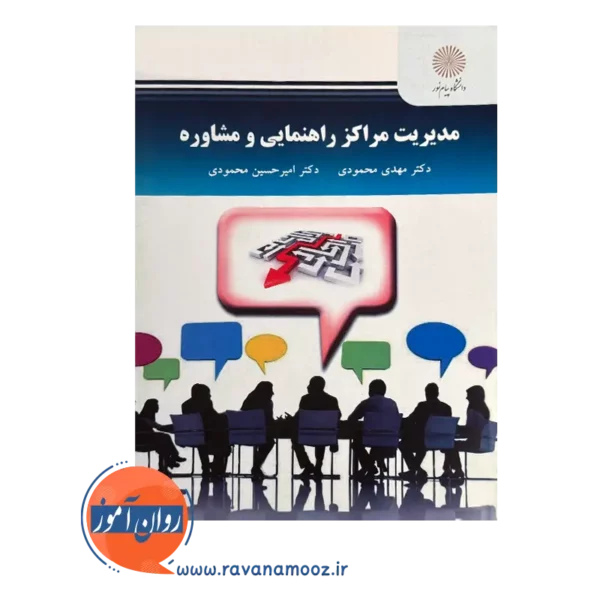 قیمت کتاب مدیریت مراکز راهنمایی و مشاوره پیام نور