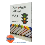 کتاب مدیریت و مقررات آموزشگاهی در ایران احمد صافی