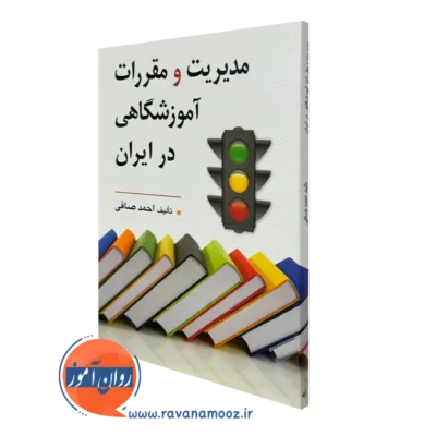کتاب مدیریت و مقررات آموزشگاهی در ایران احمد صافی
