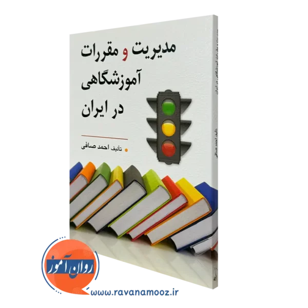 کتاب مدیریت و مقررات آموزشگاهی در ایران احمد صافی