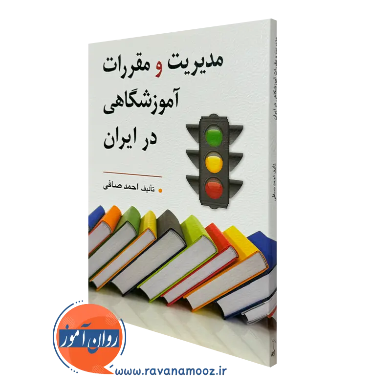 کتاب مدیریت و مقررات آموزشگاهی در ایران احمد صافی