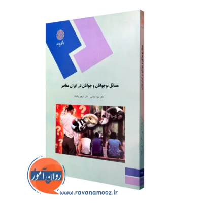 کتاب مسائل نوجوانان و جوانان در ایران معاصر کرباسی پیام نور