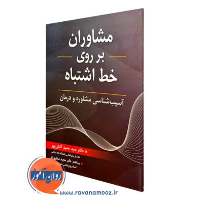 کتاب مشاوران بر روی خط اشتباه سید حمید آتش پور