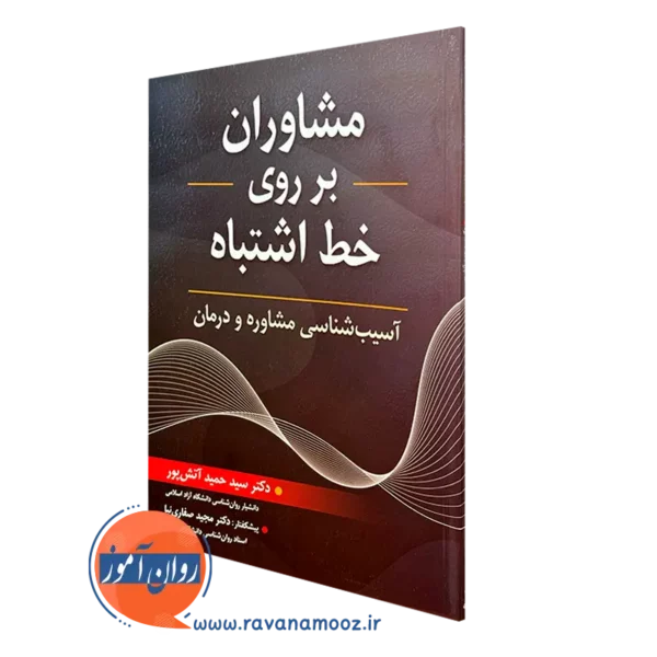 کتاب مشاوران بر روی خط اشتباه سید حمید آتش پور