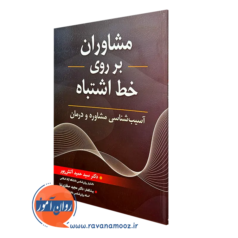 کتاب مشاوران بر روی خط اشتباه سید حمید آتش پور