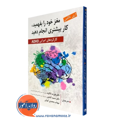 کتاب مغز خود را بفهمید کار بیشتری انجام دهید تاکمن