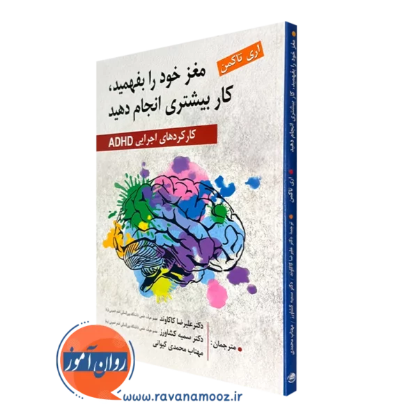 کتاب مغز خود را بفهمید کار بیشتری انجام دهید تاکمن