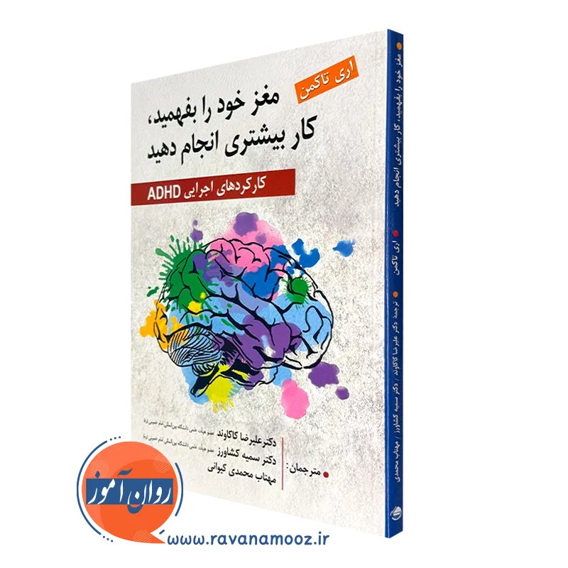 کتاب مغز خود را بفهمید کار بیشتری انجام دهید تاکمن