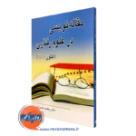 کتاب مقاله نویسی در علوم رفتاری الگوی APA