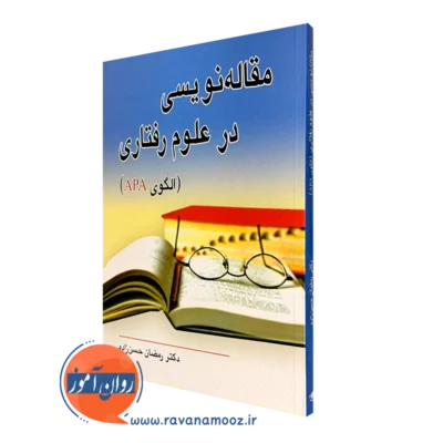 کتاب مقاله نویسی در علوم رفتاری الگوی APA