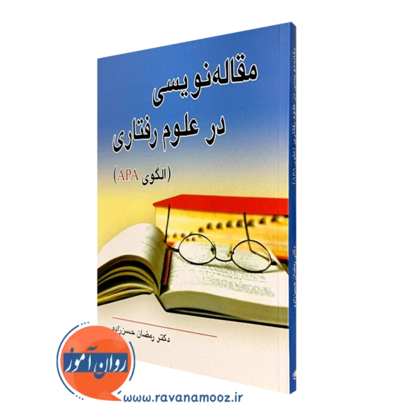 کتاب مقاله نویسی در علوم رفتاری الگوی APA