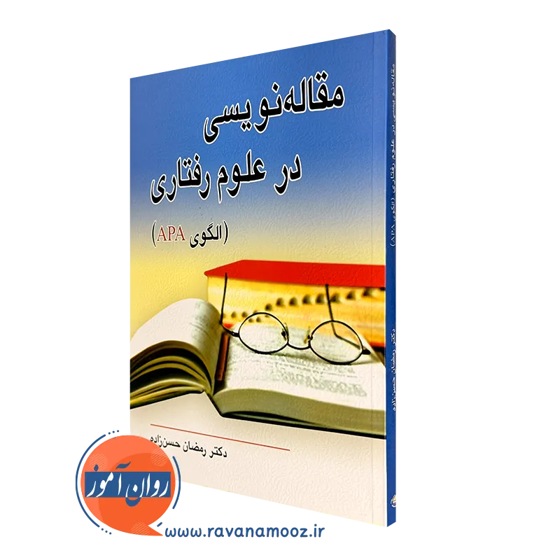 کتاب مقاله نویسی در علوم رفتاری الگوی APA