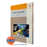 کتاب مقدمات مدیریت آموزشی علی علاقه بند