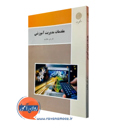 کتاب مقدمات مدیریت آموزشی دانشگاه پیام نور علی علاقه بند