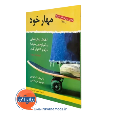 کتاب مهار خود پاتریشیا کوئین ترجمه پروریان
