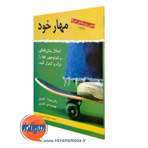 کتاب مهار خود پاتریشیا کوئین ترجمه پروریان