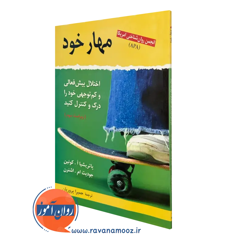 کتاب مهار خود پاتریشیا کوئین ترجمه پروریان