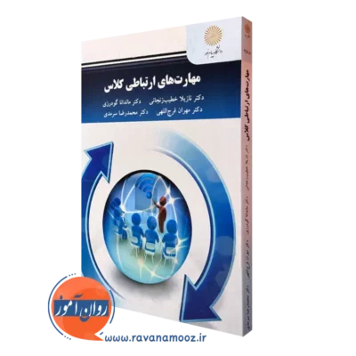 کتاب مهارت های ارتباطی کلاس نازیلا خطیب زنجانی پیام نور