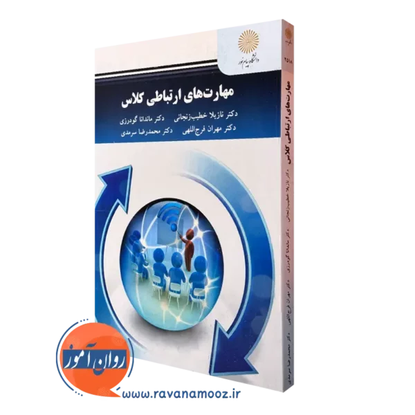 کتاب مهارت های ارتباطی کلاس نازیلا خطیب زنجانی