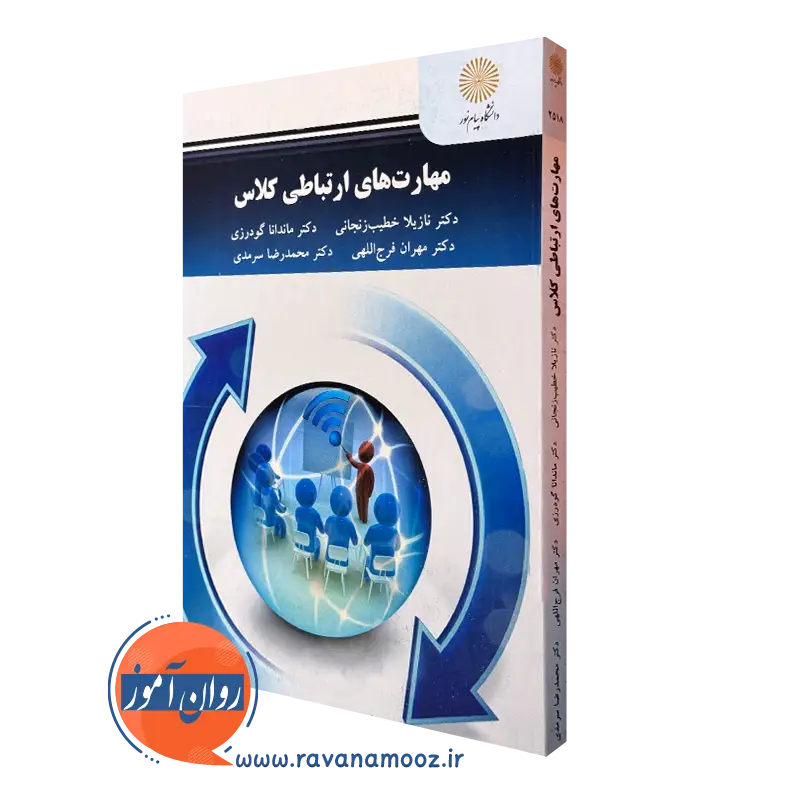 کتاب مهارت های ارتباطی کلاس نازیلا خطیب زنجانی