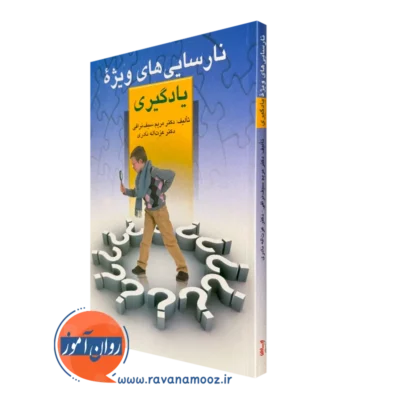 کتاب نارسایی های ویژه یادگیری مریم سیف نراقی