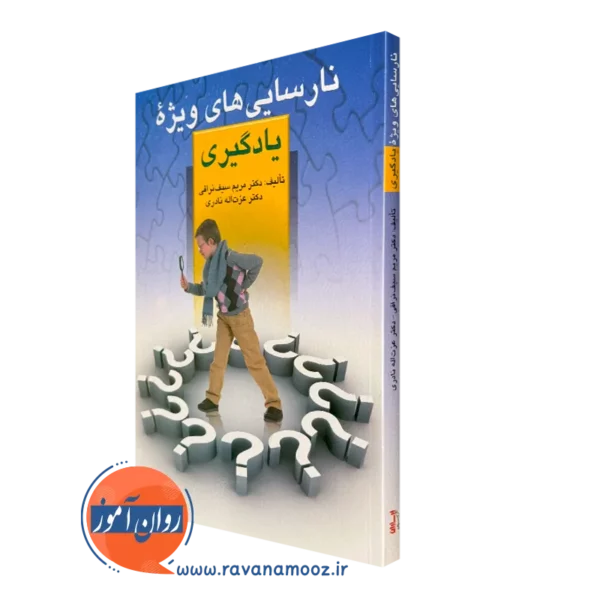 کتاب نارسایی های ویژه یادگیری مریم سیف نراقی