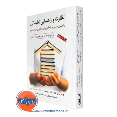 کتاب نظارت و راهنمای تعلیماتی ولفولک هوی