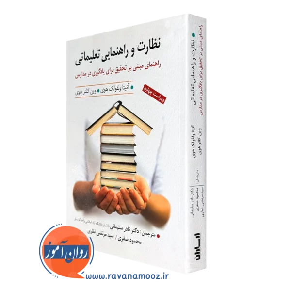 کتاب نظارت و راهنمای تعلیماتی ولفولک هوی