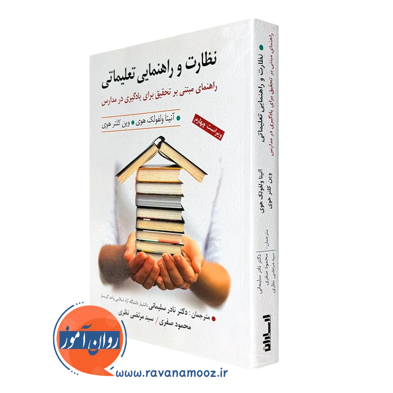 کتاب نظارت و راهنمای تعلیماتی ولفولک هوی