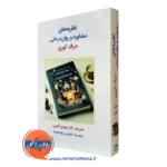 کتاب نظریه های مشاوره و روان درمانی جرالد کوری ترجمه مهدی گنجی