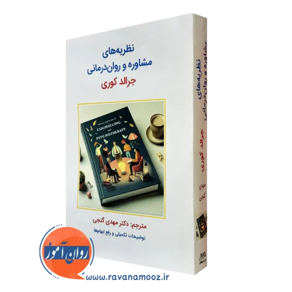 کتاب نظریه های مشاوره و روان درمانی جرالد کوری ترجمه مهدی گنجی