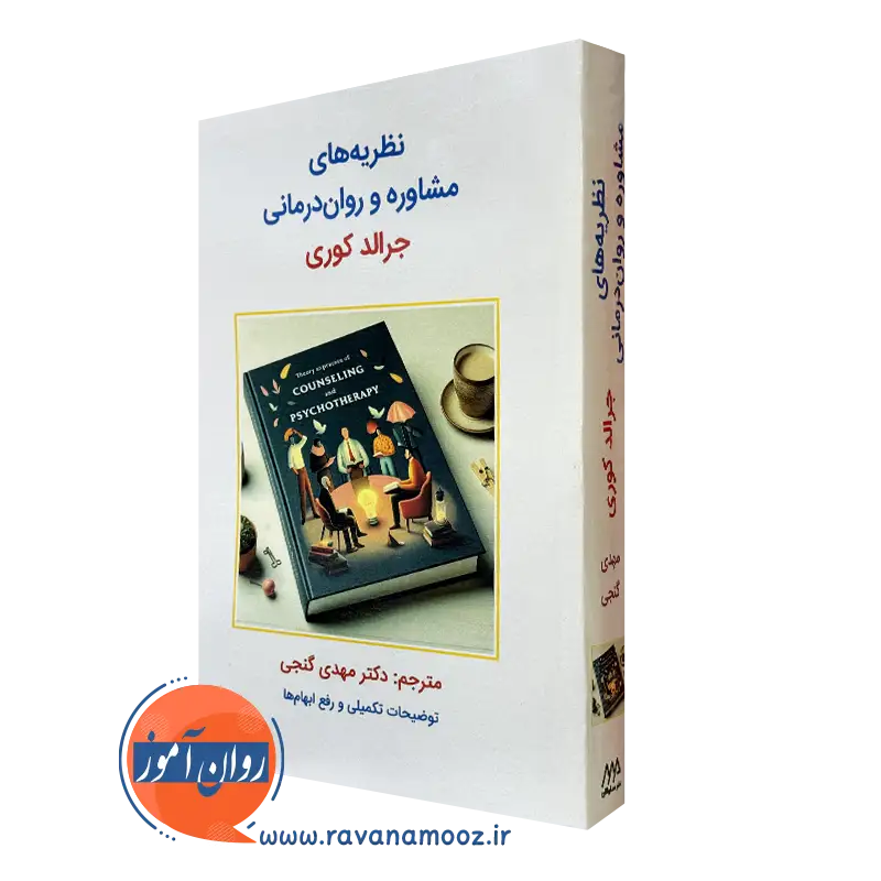 کتاب نظریه های مشاوره و روان درمانی جرالد کوری ترجمه مهدی گنجی